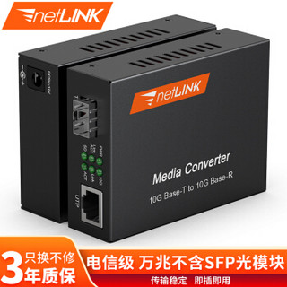 netLINK HTB-10G-SFP+ 万兆光纤收发器 光电转换器 电信级 不含光模块 一台