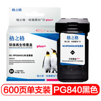 G&G 格之格 墨盒 NC-RPG840XLBKPlus+显墨量 墨盒
