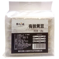 黑土小镇 有机 黄豆 1.8kg（300g*6包 真空装 东北五谷杂粮 大豆 可打豆浆发豆芽）