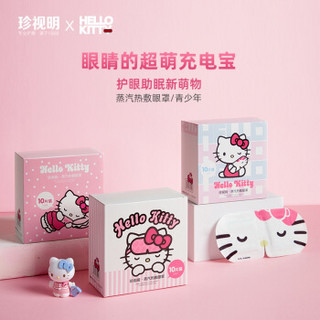 珍视明HelloKitty定制款蒸汽眼罩叶黄素10片/盒