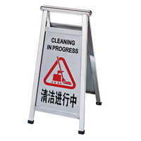 南 P-17D 可折合式停车牌 清洁进行中 镜钢 不锈钢停车告示牌 停车牌 请勿泊车牌小心地滑牌