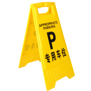 人字警示牌塑料指示牌 停车场禁止泊车提示人字牌a字牌(专用车位)