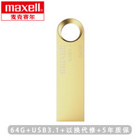 麦克赛尔（Maxell）64GB U盘 USB3.1 睿速系列 高速金属金色U盘 防水防摔防尘 带防尘盖 商务多用车载优盘