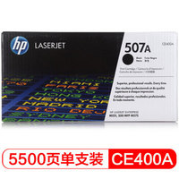 惠普（HP官网） CE400A 507A 黑色原装 LaserJet 硒鼓 (适用LaserJet M551n/M575dn/M575fw)