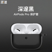 派滋 AirPodspro保护套 真液态硅胶airpods3代耳机套苹果无线蓝牙无缝防滑防摔套 黑色