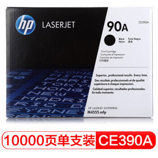惠普（HP官网） CE390A 90A 黑色原装 LaserJet 硒鼓 (适用LaserJet M4555/M601/M602/M603)