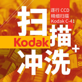 柯达（Kodak）胶卷冲洗扫描洗照片6英寸套装 135彩色胶卷负片  易拍Colorplus200