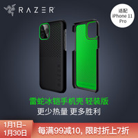 雷蛇 Razer 冰铠轻装版-酷黑-苹果New iPhone 5.8 -iPhone 11 Pro 手机散热保护壳 手机壳