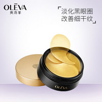 奥洛菲（OLEVA）金润紧致黄金眼膜60片 护眼贴 法令纹贴 紧致弹润 淡化细纹