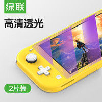绿联 UGREEN Switch Lite高清钢化膜 通用任天堂Nintendo游戏机 蓝光护眼 抗指纹防爆耐磨屏幕贴膜NS配件 2片装70961