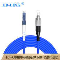 EB-LINK 工程电信级铠装光纤跳线40米LC-FC单模单芯铠甲尾纤防鼠咬金属钢丝抗压抗拉