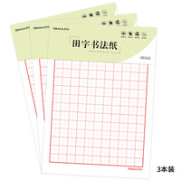 SIMAA 西玛 田字格硬笔书法纸 3本装/30张 80g加厚硬笔钢笔书法练字本8517