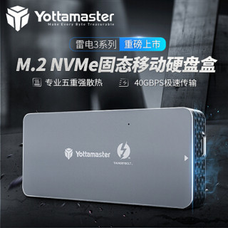 Yottamaster 雷电3硬盘盒NVMe M.2固态SSD全铝外置盒Type-C ThunderBolt3 40G雷电三 灰TB1-T3