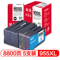 双杰 适用惠普955XL墨盒5支套装 HP7720 7730 7740墨盒 8720 8710打印机墨盒 2黑+3彩