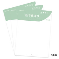 SIMAA 西玛 数学作业纸草稿纸学生练习纸80g加厚纸16k 30页/3本装 8519