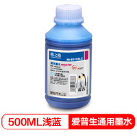 格之格适用爱普生打印机墨水浅蓝色500ML通用墨水