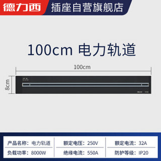 DELIXI 德力西 DLGD(H100) 电力轨道 黑色 100cm