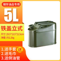 鸣固 加厚加油汽油桶30升20升10升5升大铁皮柴油壶罐摩托汽车备用油箱 5L铁盖扁桶+油管