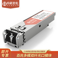 中科光电 sfp光模块 百兆多模双纤光纤收发器适用 155M 1310nm 带DDM ZK-FE-SR  兼容华三 1支