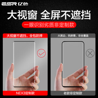 亿色(ESR)vivonex3钢化膜nex3 4g/5g手机全屏全覆盖玻璃膜曲面高清无白边防指纹贴膜全包全身防摔保护膜