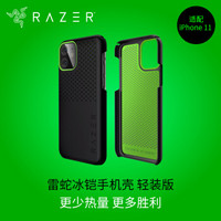 雷蛇 Razer 冰铠轻装版-酷黑-苹果New iPhone 6.1 -iPhone 11 手机散热保护壳 手机壳