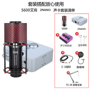 iSK专业麦克风话筒套装 电脑手机通用变声网络k歌喊麦主播直播录音设备全套 S600 电容麦克风 +2nano 声卡