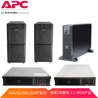 APC 延保服务 SUA、SU、SRC、SUR系列 延保一年服务 2.1-3K VA产品