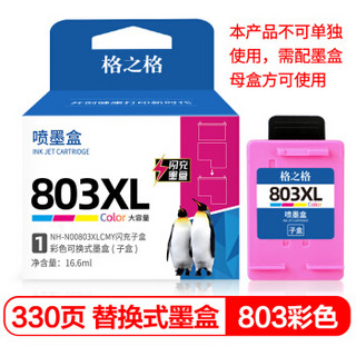 格之格803墨盒彩色单支装适用hp2622 2621 1111 2132 1112 2131 2130打印机（需配母盒使用）