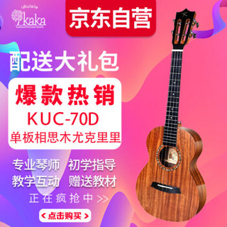 KAKA [学生适用 老师推荐]KAKA卡卡 KUC-70D 尤克里里ukulele乌克丽丽23英寸单板升级款相思木迷你小吉他