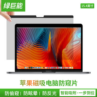 绿巨能（llano）笔记本电脑防窥膜 显示器防窥片 磁吸防窥膜 苹果Macbook Pro防偷看隐私保护膜 15.4英寸