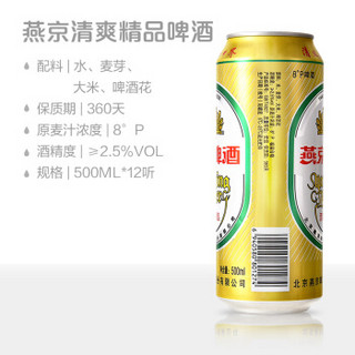 YANJING BEER 燕京啤酒 清爽系列 精品8度金罐 500ml*12听