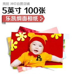 SPLENDID 亮丽 5英寸照片冲印 乐凯相纸 绸面 100张