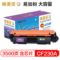映美佳 CF230A硒鼓粉盒 大容量易加粉30A 适用惠普HP M203d M203dn M227fdn M277fdw 带芯片3500页