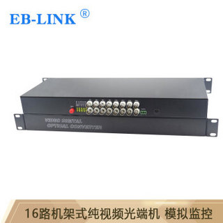 EB-LINK EB-RS-16V视频光端机16路机架式纯视频数字模拟高清监控光纤延长器单模单芯FC接口