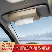 乔氏(Qiaoshi) 汽车纸巾盒挂式 车载纸巾盒遮阳板天窗吸顶椅背挂式车用 皮革车载纸巾盒-轻薄款-温馨米