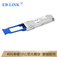 EB-LINK QSFP-40G-LR 40G单模光模块1310nm双纤10公里LC接口兼容华三H3C