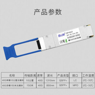 EB-LINK QSFP-40G-LR 40G单模光模块1310nm双纤10公里LC接口兼容华三H3C