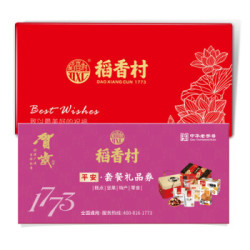 稻香村 月饼提货礼品券 中秋礼品   全国通用