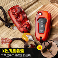 尼罗河 NILE 檀木钥匙扣钥匙套福特福睿斯蒙迪欧探险者锐界野马撼路者等福特系列专用钥匙包 D款凤凰磐涅