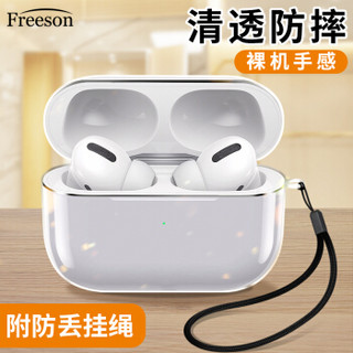 Freeson 苹果airpods pro保护套airpods3代无线蓝牙耳机保护套防摔硬壳收纳盒带挂绳 透明