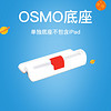 美国osmo儿童早教玩具 (OSMO底座）适用于Osmo 系列产品
