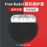 科沃 华为FreeBuds3保护套 freebuds3无线蓝牙耳机收纳盒 液态硅胶软壳全包防摔防尘耳机套 黑色