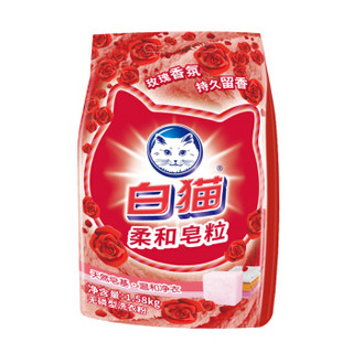 白猫 柔和皂粒洗衣粉1.58kg