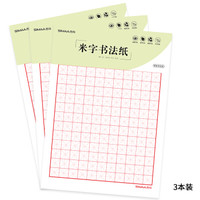 西玛(SIMAA)米字格硬笔书法纸 3本装/30张 80g加厚硬笔钢笔书法学生练字本8518