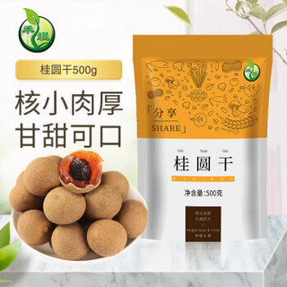 禾煜 桂圆干500g（龙眼干 桂圆肉泡茶煲汤材料 南北干货福建特产 百合银耳莲子配料 ）