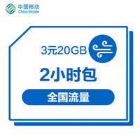 中国移动 3元包20GB2小时包 甘肃移动老用户流量包订购