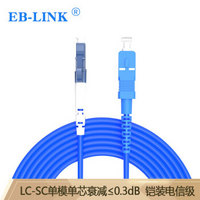 EB-LINK 工程电信级铠装光纤跳线50米LC-SC单模单芯铠甲尾纤防鼠咬金属钢丝抗压抗拉