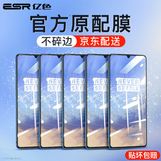 亿色（ESR）一加7T钢化膜1+7t手机膜全屏全覆盖曲面玻璃 oneplus7T高清无白边防指纹非水凝保护膜 高清款