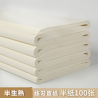 弘梅半生熟书道宣纸 批发学生初学者半纸100张毛边纸 文房四宝毛笔书法练习纸