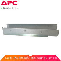 APC SURTRK4 UPS导轨 灵巧UPS附件 机柜导轨